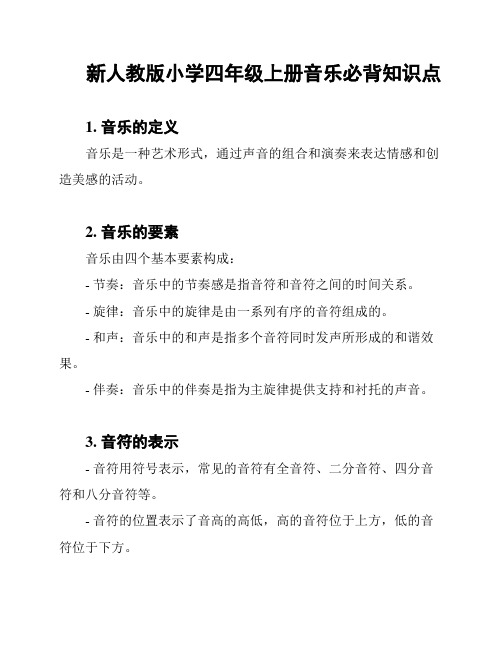 新人教版小学四年级上册音乐必背知识点