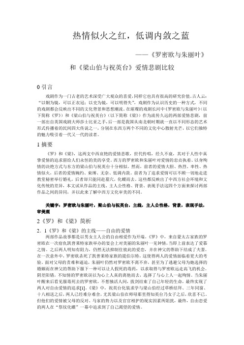 《罗密欧与朱丽叶》和《梁山伯与祝英台》爱情悲剧比较