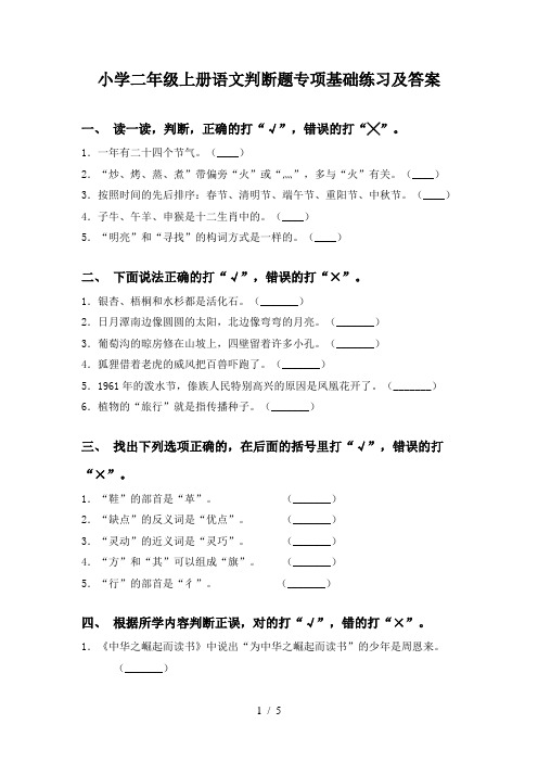 小学二年级上册语文判断题专项基础练习及答案