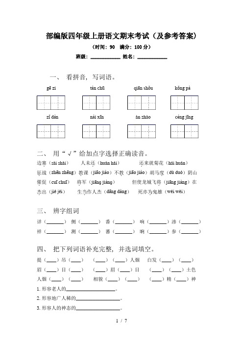 部编版四年级上册语文期末考试(及参考答案)