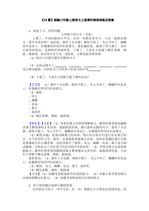 【10篇】部编三年级上册语文上册课外阅读训练及答案