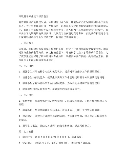 环境工程实习报告前言