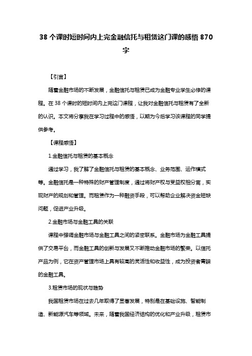 38个课时短时间内上完金融信托与租赁这门课的感悟870字