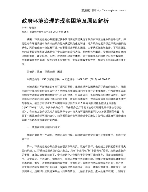 政府环境治理的现实困境及原因解析