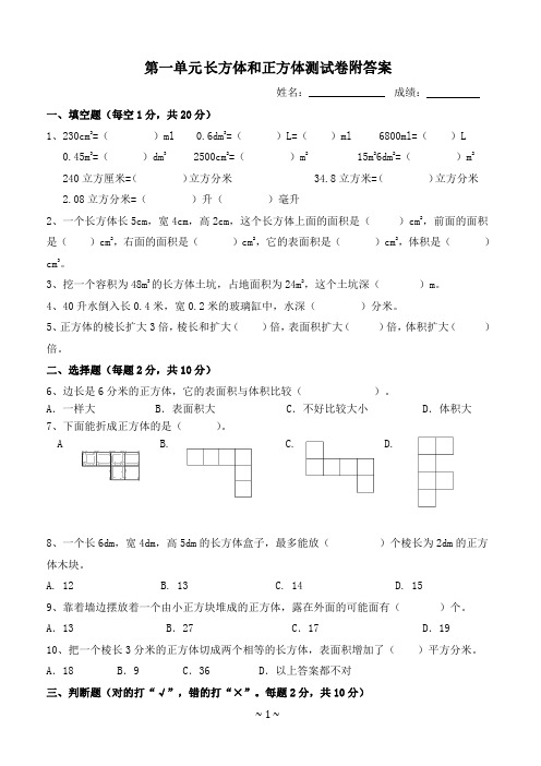 苏教版六年级上册第一单元《长方体和正方体》测试卷附答案