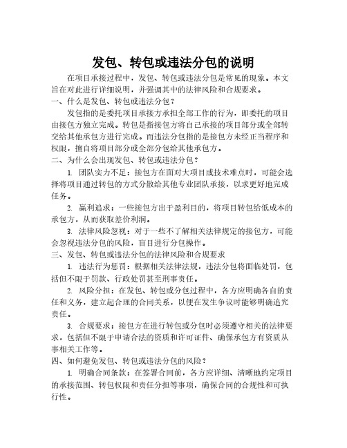 发包、转包或违法分包的说明