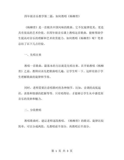 四年级音乐教学第二篇：如何教唱杨柳青