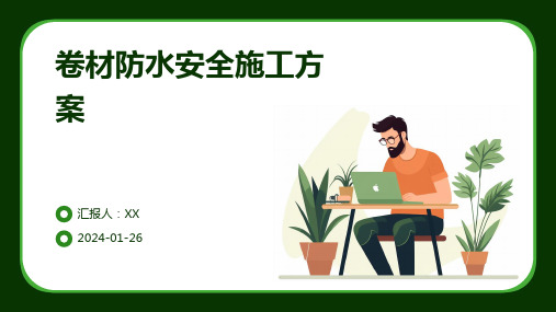 卷材防水安全施工方案