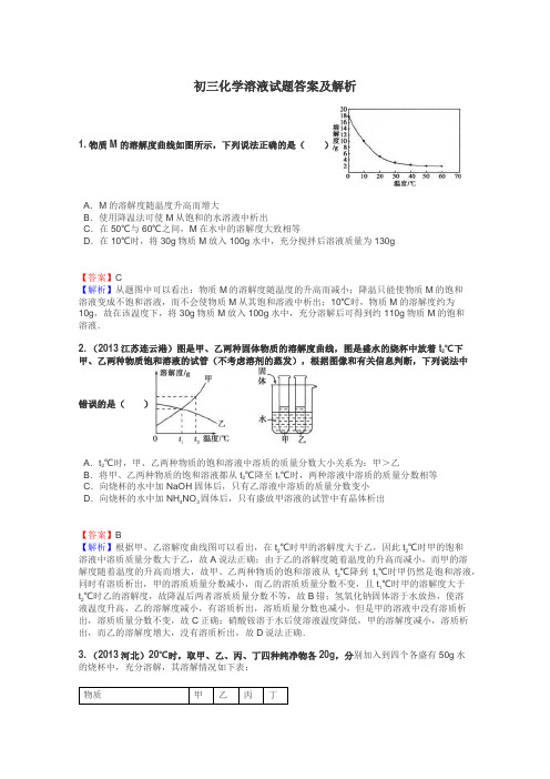 初三化学溶液试题答案及解析
