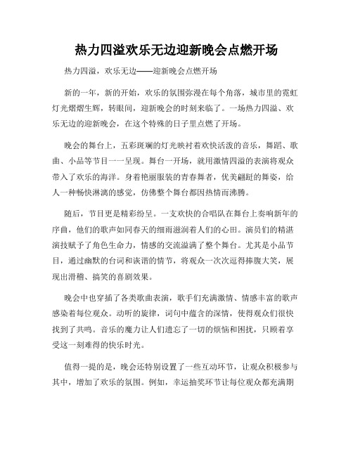 热力四溢欢乐无边迎新晚会点燃开场