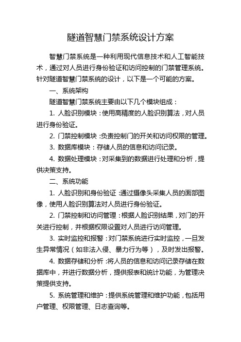 隧道智慧门禁系统设计方案