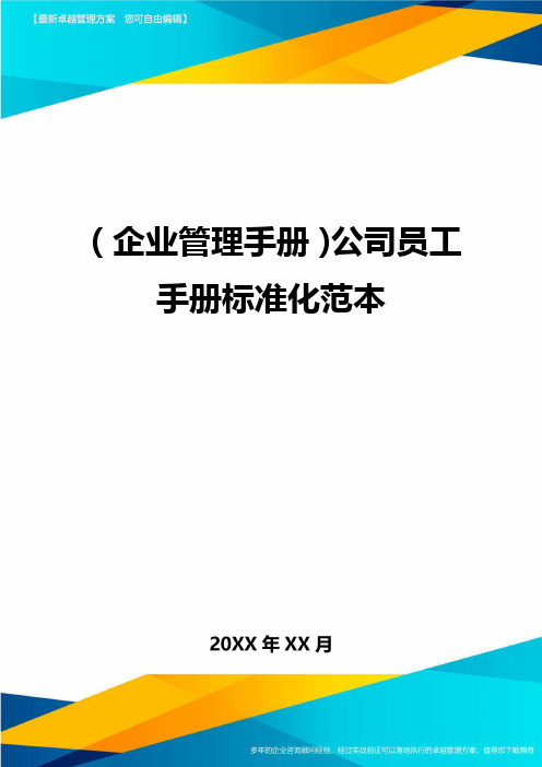 (企业管理手册)公司员工手册标准化范本