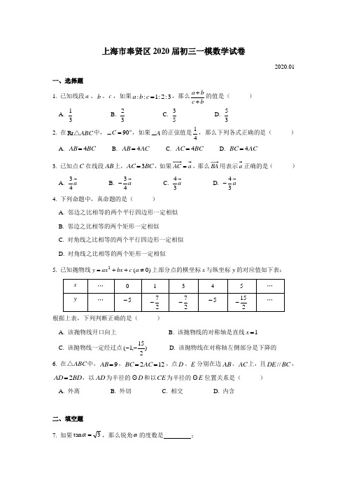 上海市奉贤区2020届初三一模数学试卷