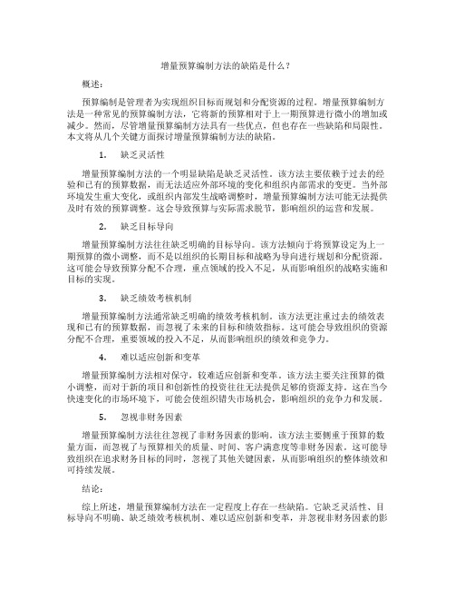 增量预算编制方法的缺陷是