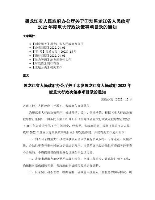 黑龙江省人民政府办公厅关于印发黑龙江省人民政府2022年度重大行政决策事项目录的通知