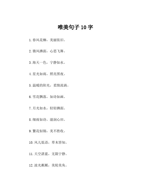 唯美句子10字