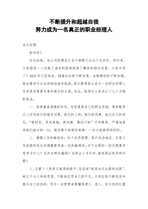 不断提升和超越自我,努力成为一名真正的职业经理人