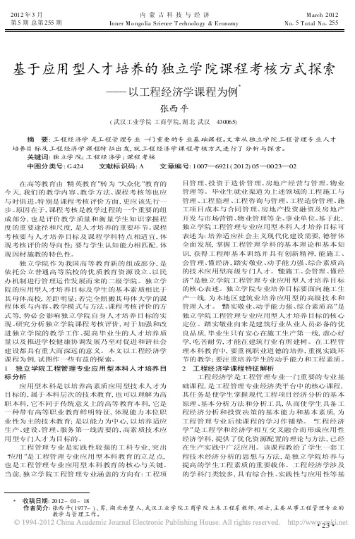 基于应用型人才培养的独立学院课程考核方式探索以工程经济学课程为例