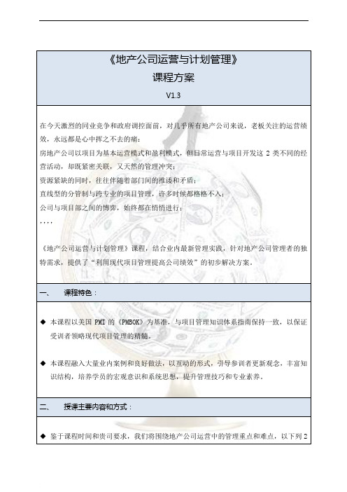 房地产公司运营与计划管理范文