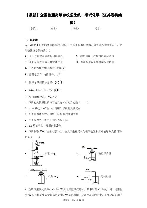 2021年全国普通高等学校招生统一考试化学(江苏卷精编版)