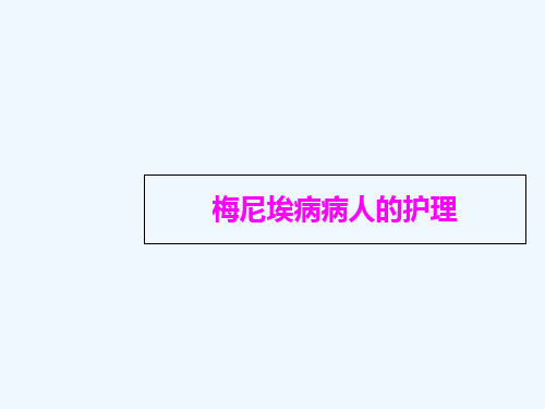 梅尼埃病病人护理PPT课件