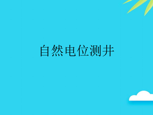 自然电位测井优质PPT资料