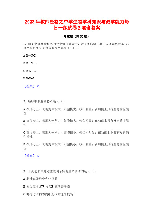 2023年教师资格之中学生物学科知识与教学能力每日一练试卷B卷含答案