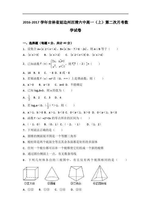 吉林省延边州汪清六中2016-2017学年高一上学期第二次月考数学试卷 Word版含解析