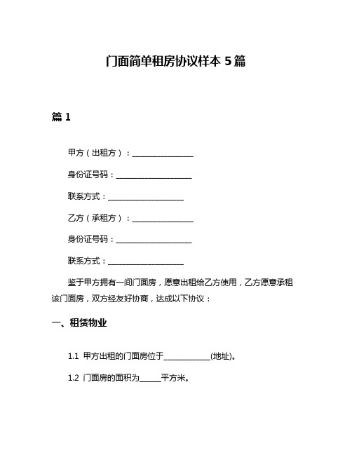 门面简单租房协议样本5篇