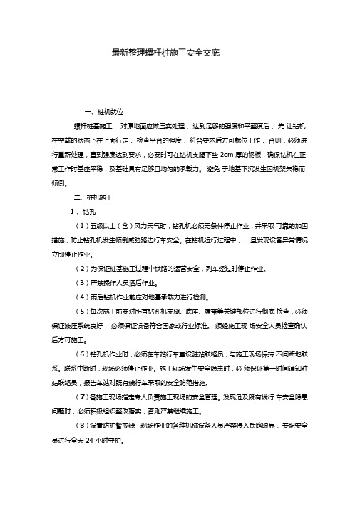 最新整理螺杆桩施工安全交底