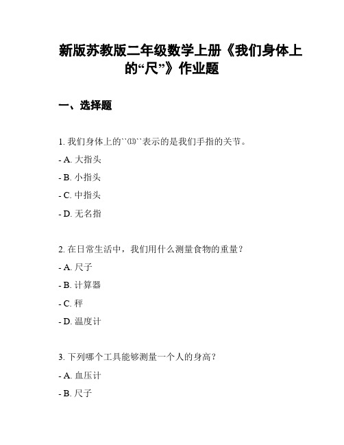 新版苏教版二年级数学上册《我们身体上的“尺”》作业题