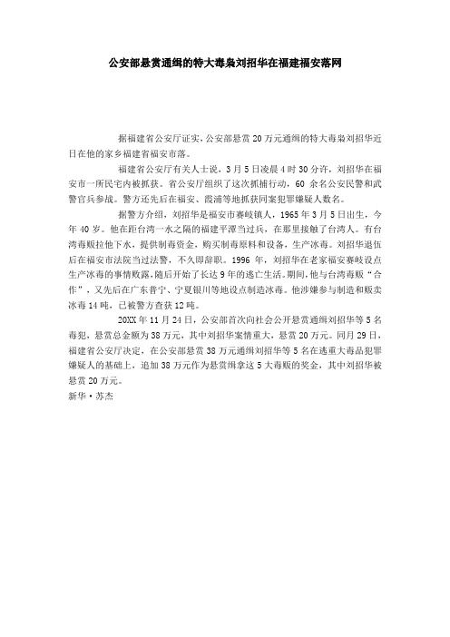 公安部悬赏通缉的特大毒枭刘招华在福建福安落网