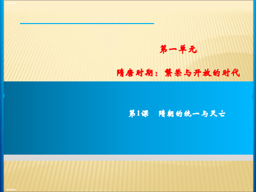 人教部编版历史《隋唐时期：繁荣与开放的时代》ppt课件1