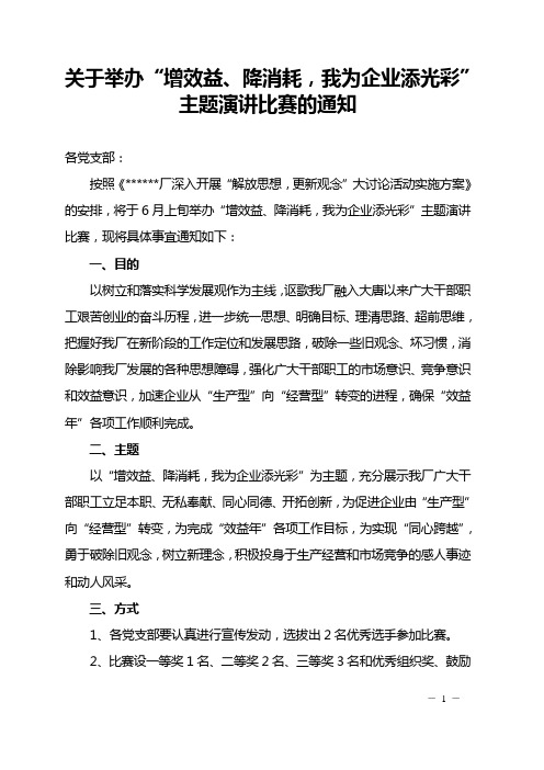 关于举办“增效益、降消耗,我为企业添光彩”主题演讲比赛的通知