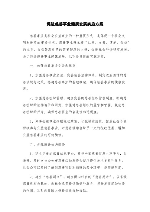 促进慈善事业健康发展实施方案