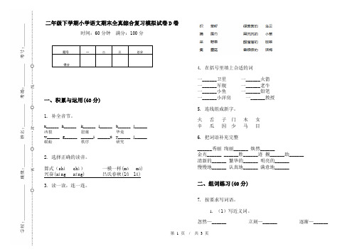 二年级下学期小学语文期末全真综合复习模拟试卷D卷