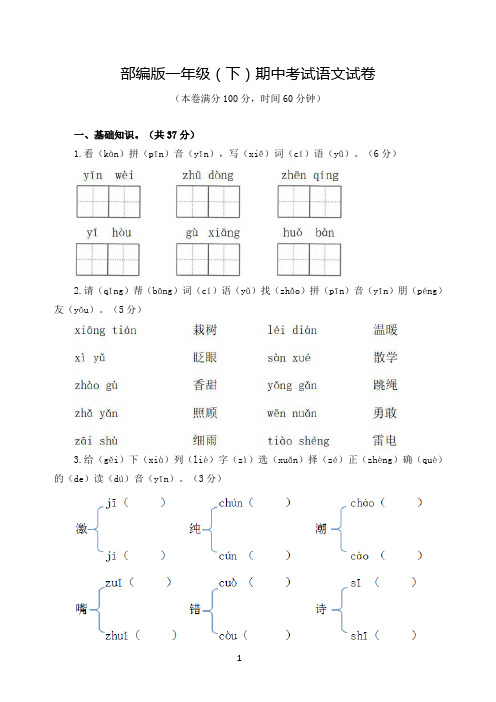 部编版一年级(下)期中考试语文试卷(含答案)