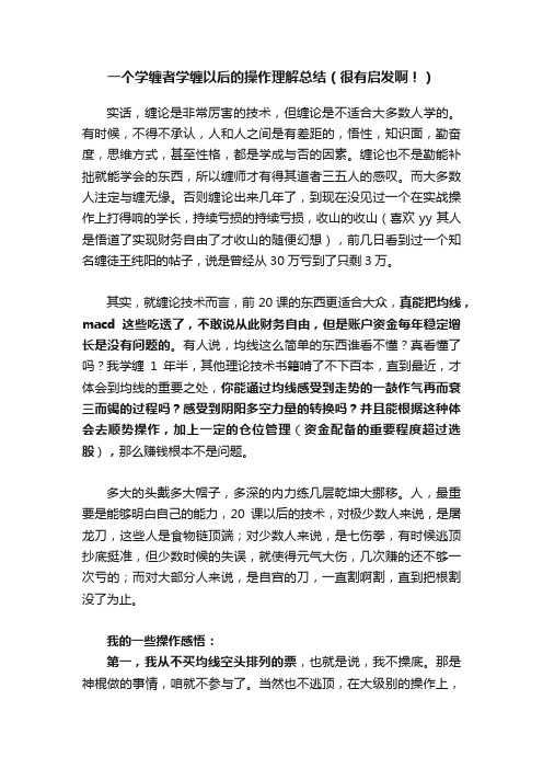 一个学缠者学缠以后的操作理解总结（很有启发啊！）