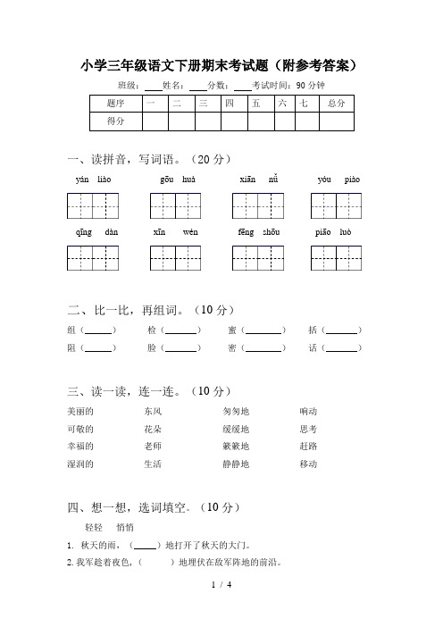 小学三年级语文下册期末考试题(附参考答案)