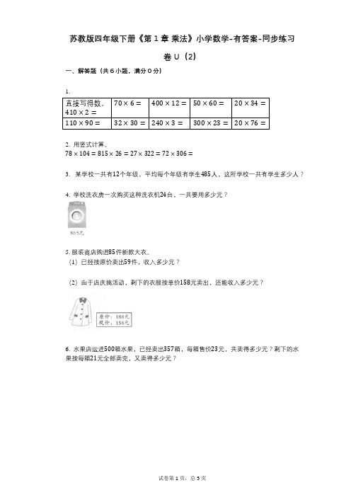 苏教版四年级下册《第1章_乘法》小学数学-有答案-同步练习卷U(2)