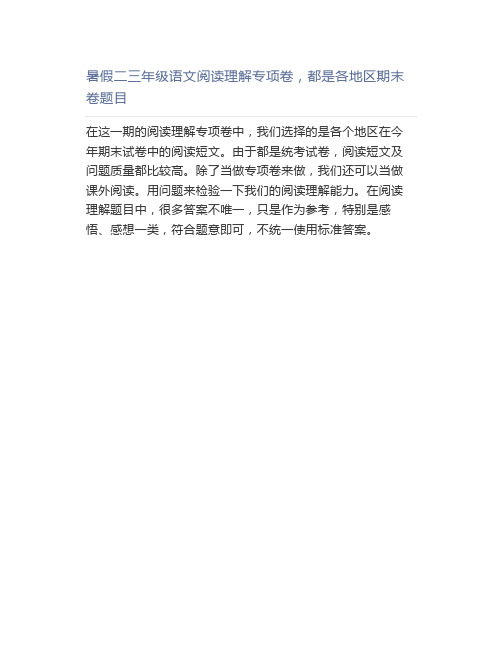 暑假二三年级语文阅读理解专项卷,都是各地区期末卷题目