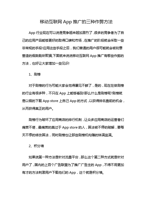 移动互联网App推广的三种作弊方法