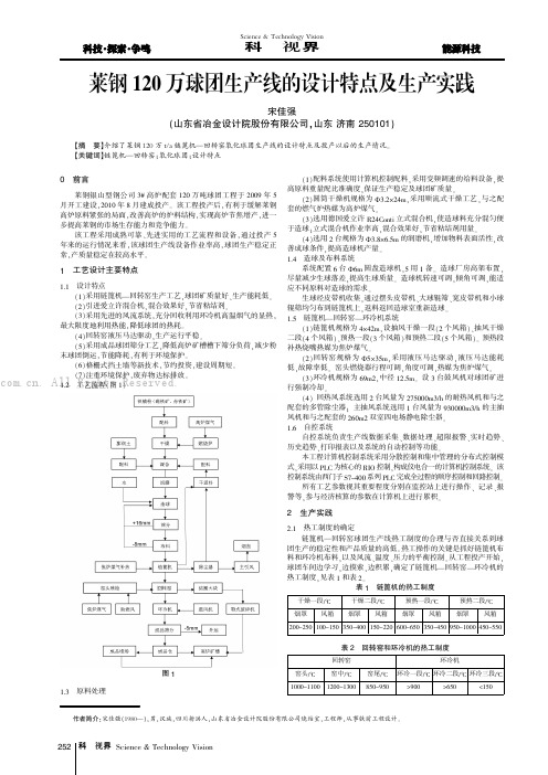 莱钢120万球团生产线的设计特点及生产实践