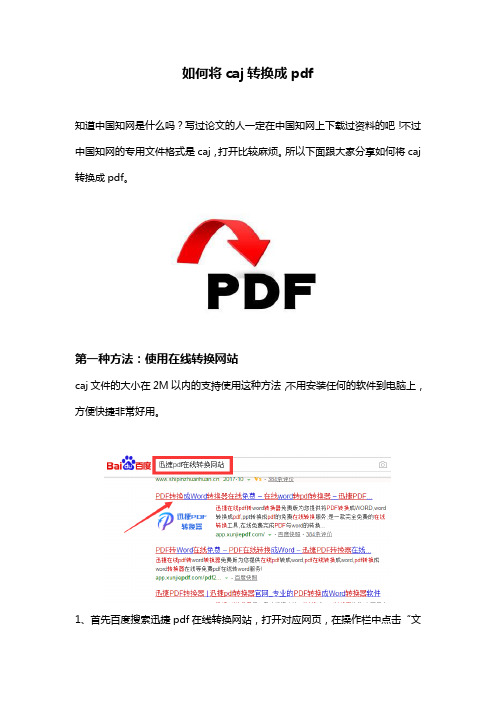 如何将caj转换成pdf