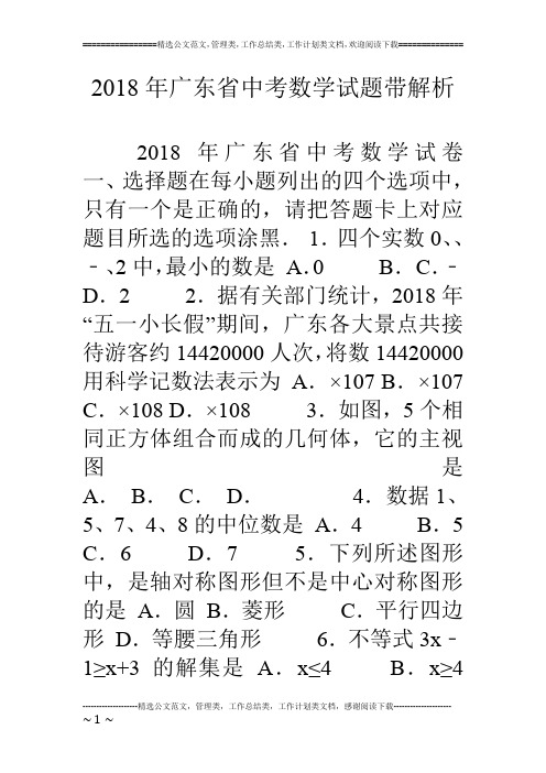 18年广东省中考数学试题带解析