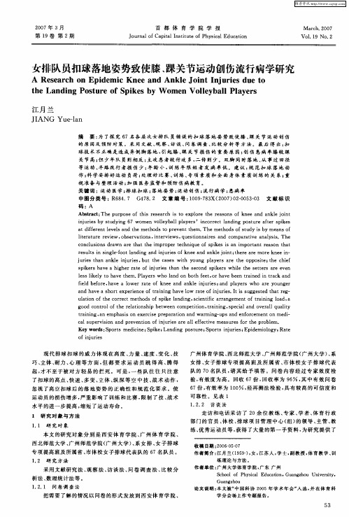 女排队员扣球落地姿势致使膝、踝关节运动创伤流行病学研究