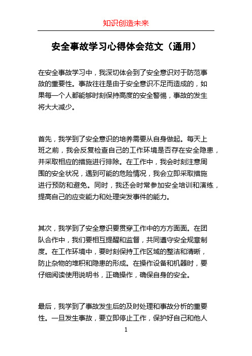 安全事故学习心得体会范文(通用)