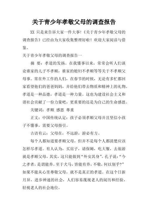 关于青少年孝敬父母的调查报告