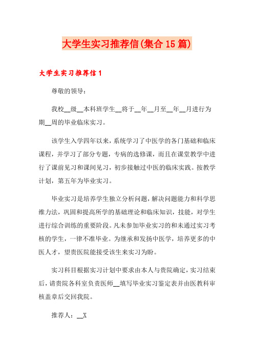 大学生实习推荐信(集合15篇)