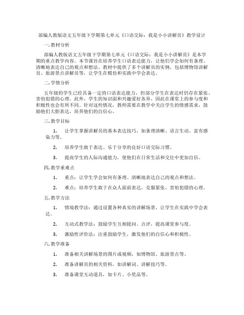 部编人教版语文五年级下学期第七单元《口语交际：我是小小讲解员》教学设计